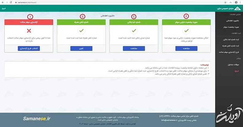 نحوه آزاد سازی سهام عدالت گام ششم